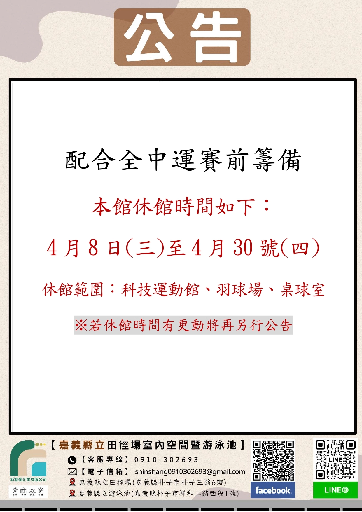 【營運公告｜嘉義縣立田徑場室內空間暨游泳池】